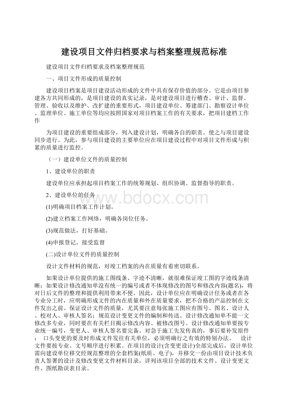 建设项目文件归档要求与档案整理规范标准.docx_第1页