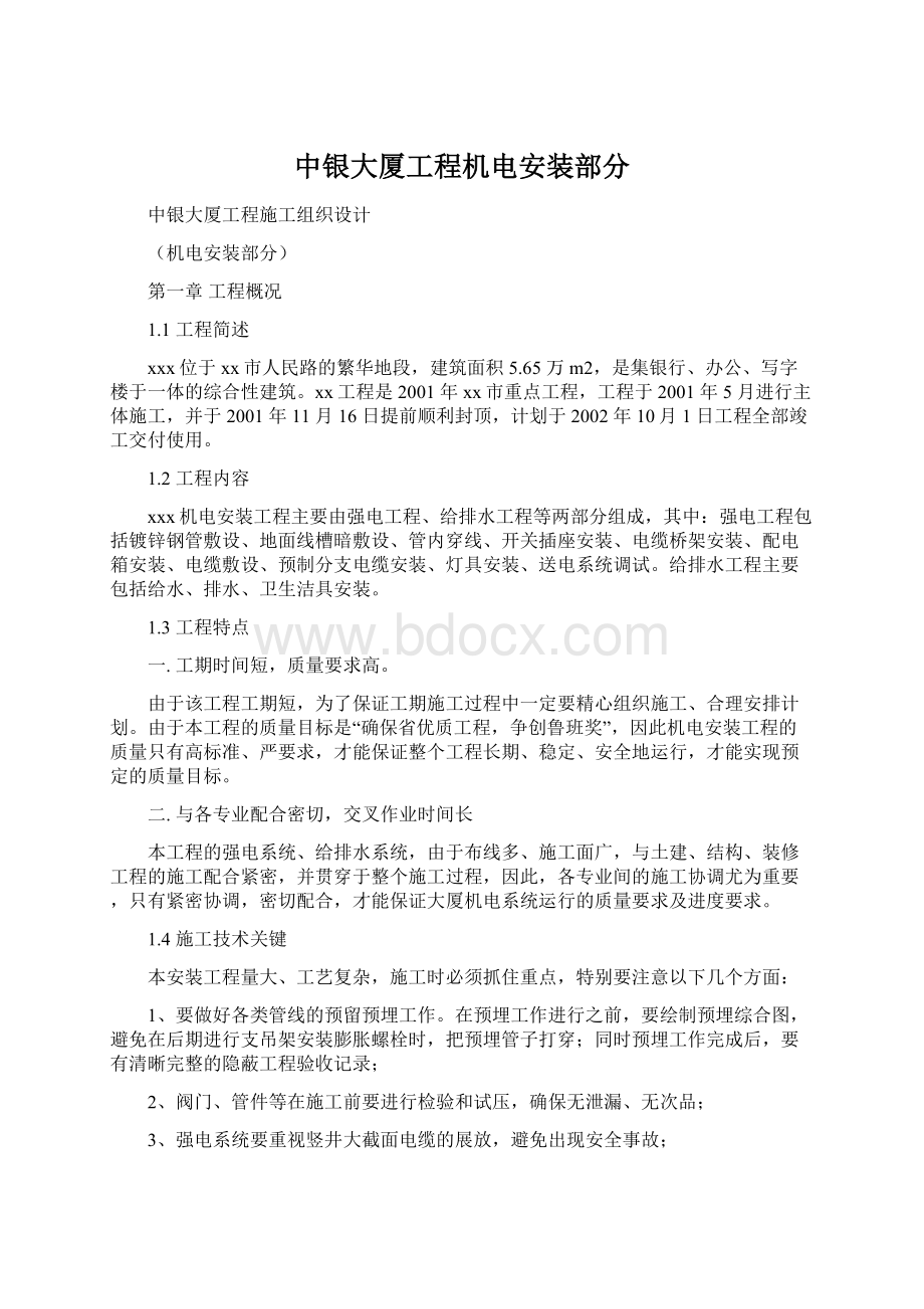 中银大厦工程机电安装部分文档格式.docx