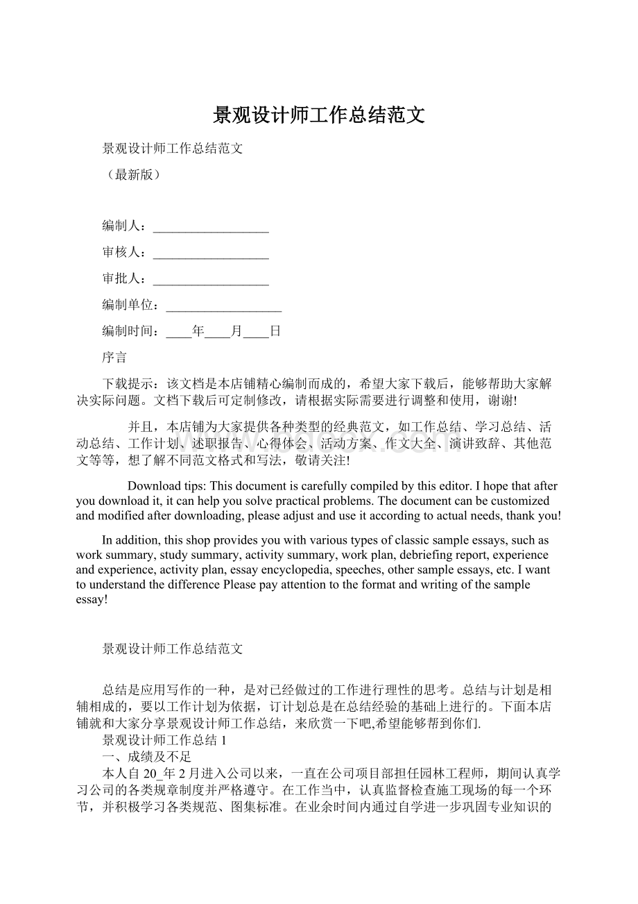 景观设计师工作总结范文Word文档格式.docx