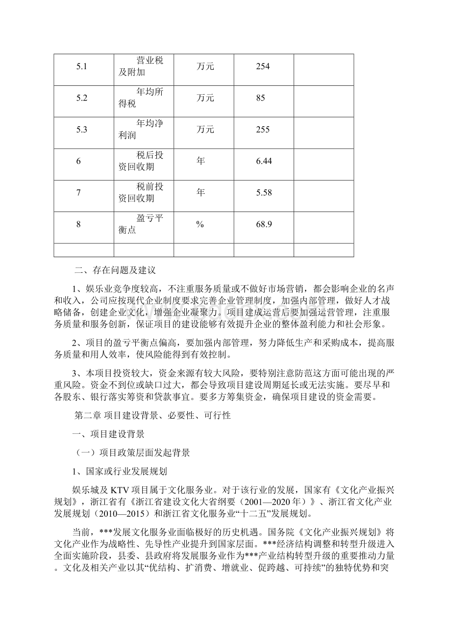 强烈推荐娱乐城量贩KTV项目可研报告.docx_第3页