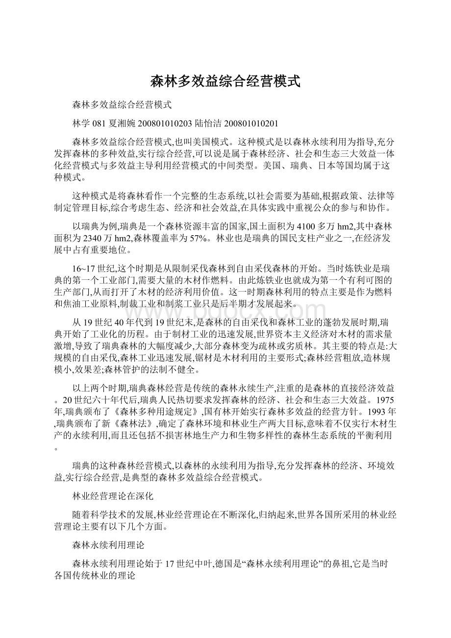 森林多效益综合经营模式Word下载.docx_第1页