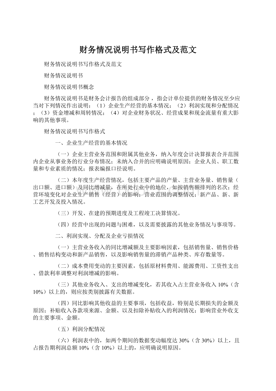 财务情况说明书写作格式及范文.docx