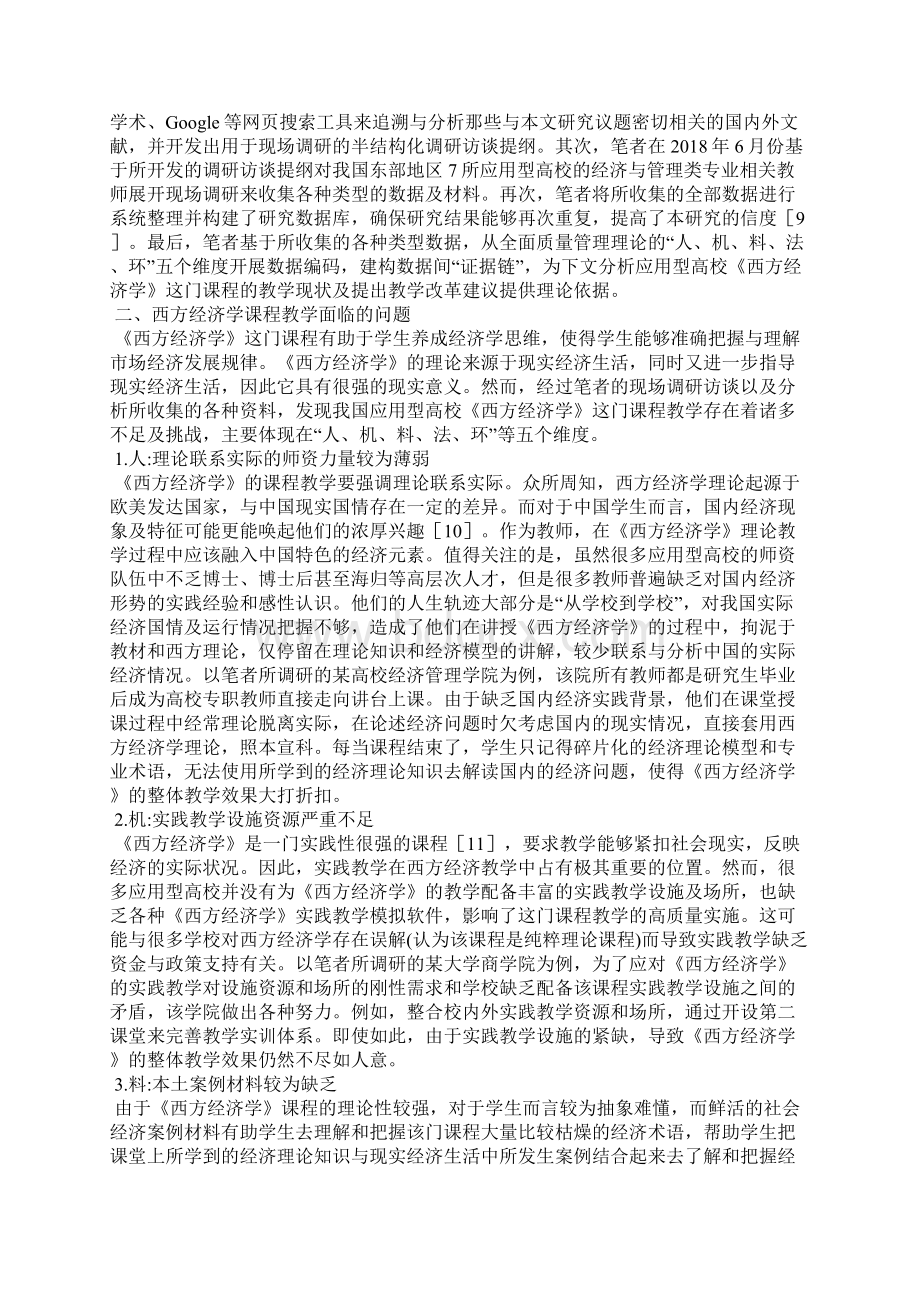 应用型高校西方经济学课程教学改革Word下载.docx_第2页