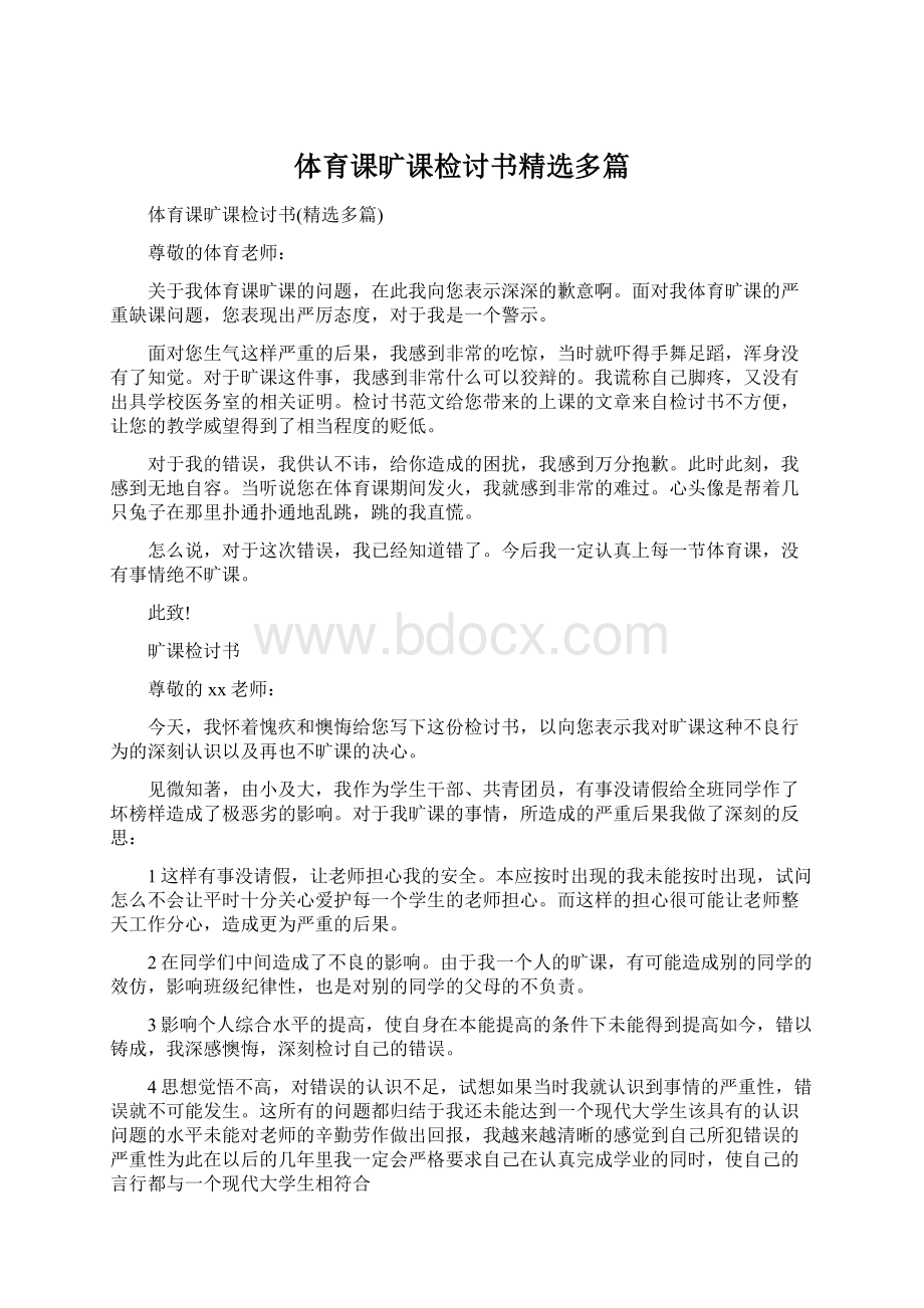 体育课旷课检讨书精选多篇.docx_第1页