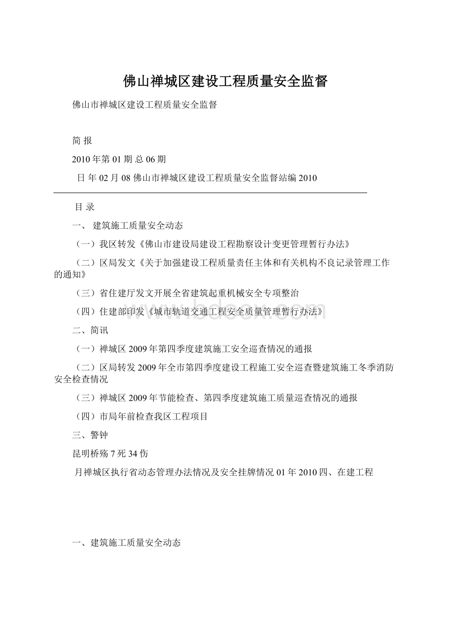 佛山禅城区建设工程质量安全监督.docx_第1页