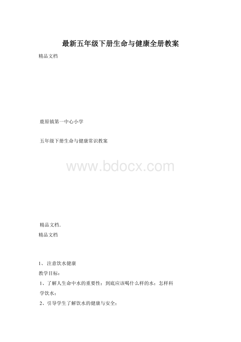 最新五年级下册生命与健康全册教案.docx