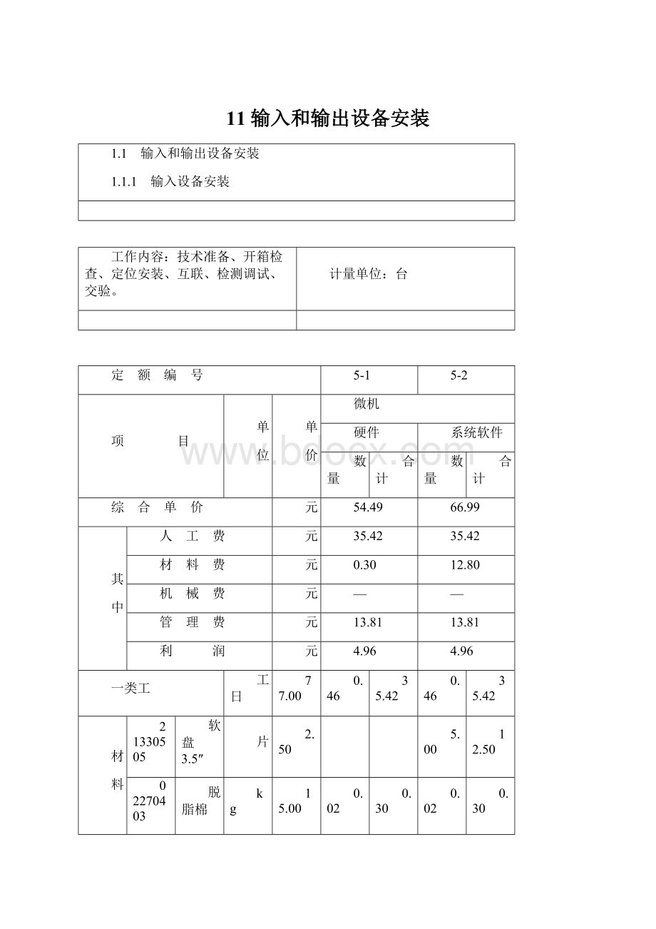 11 输入和输出设备安装Word格式.docx