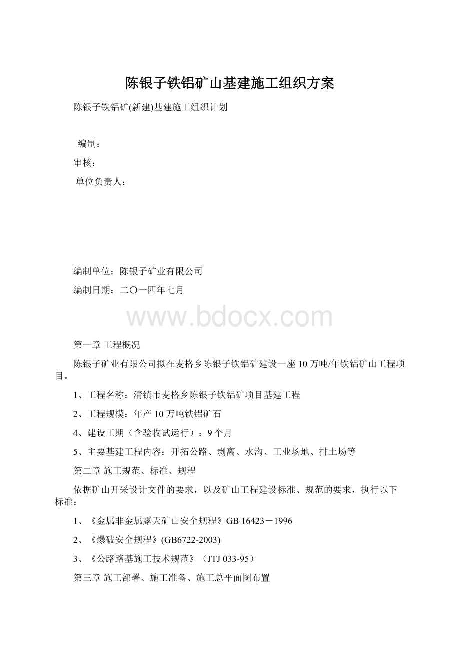 陈银子铁铝矿山基建施工组织方案Word下载.docx_第1页