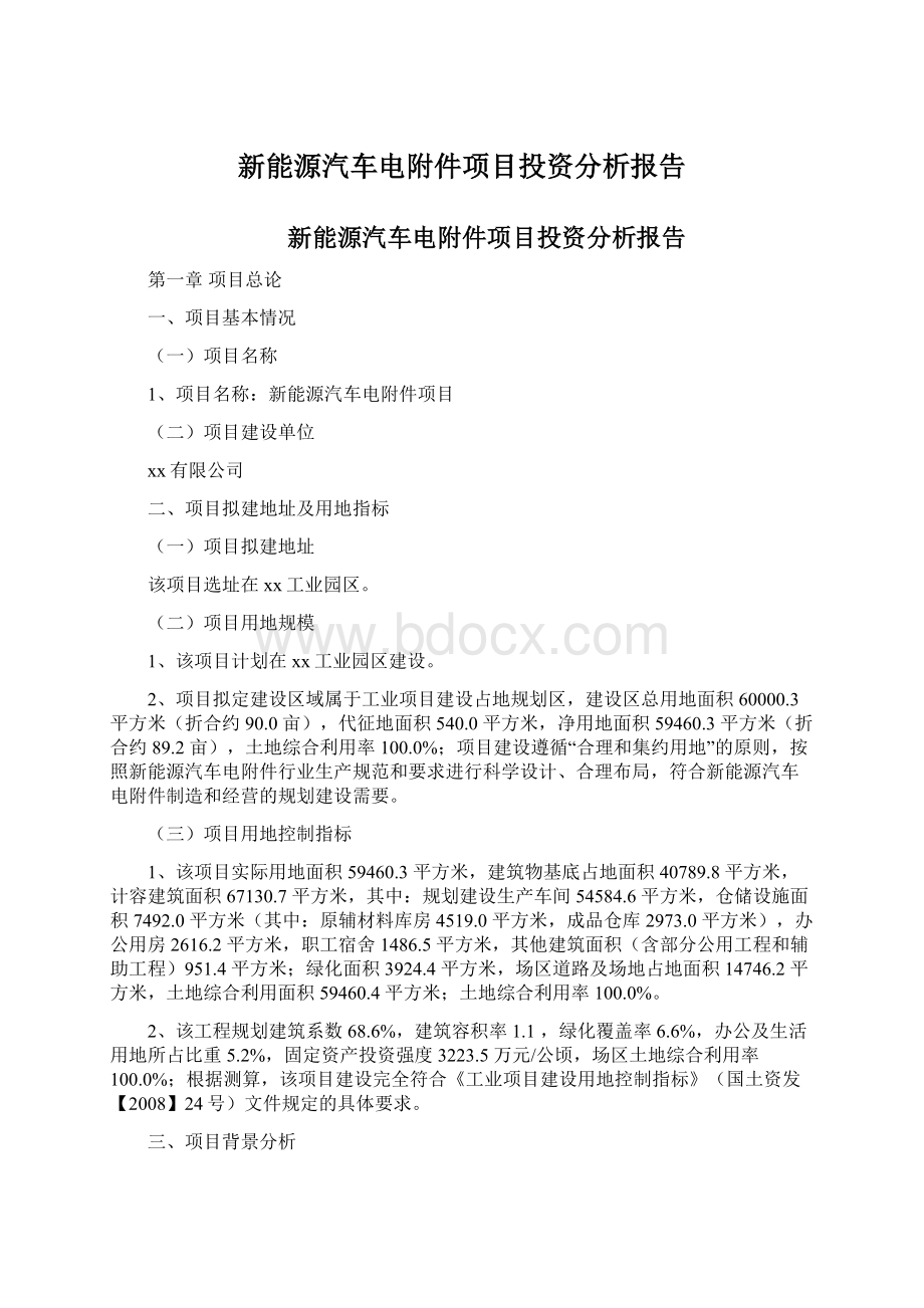 新能源汽车电附件项目投资分析报告文档格式.docx