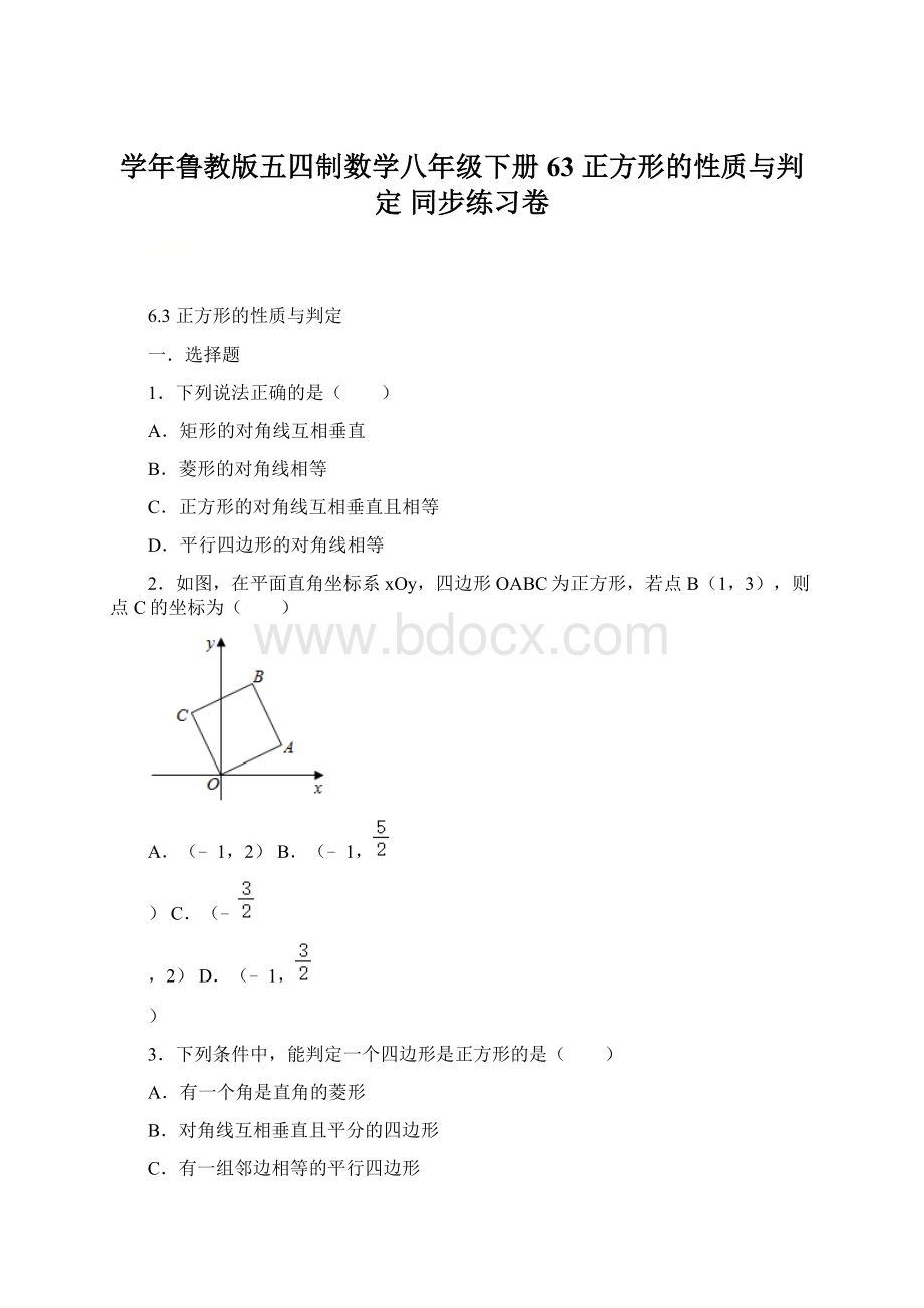 学年鲁教版五四制数学八年级下册63正方形的性质与判定 同步练习卷.docx_第1页