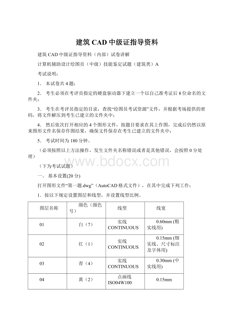 建筑CAD中级证指导资料.docx