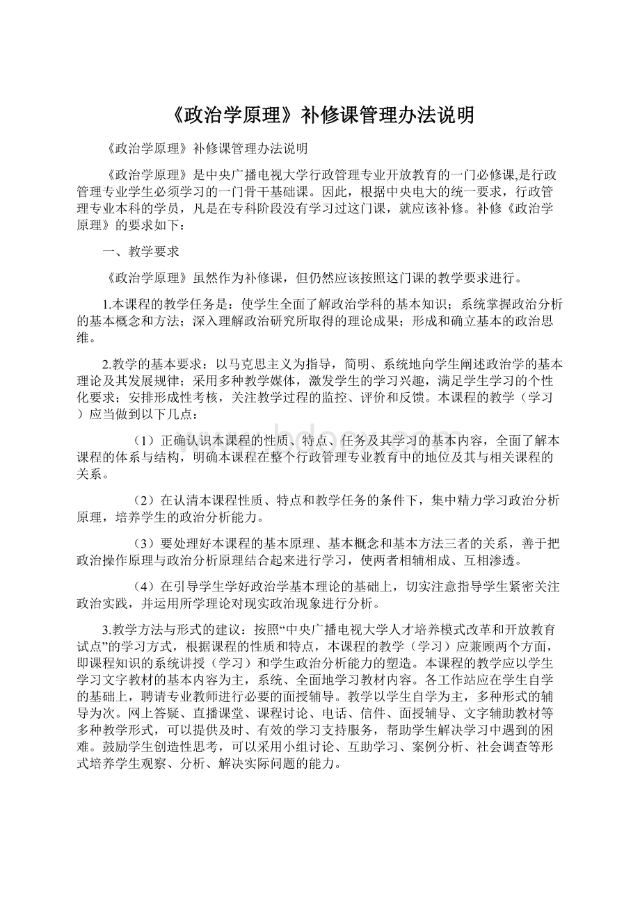 《政治学原理》补修课管理办法说明.docx