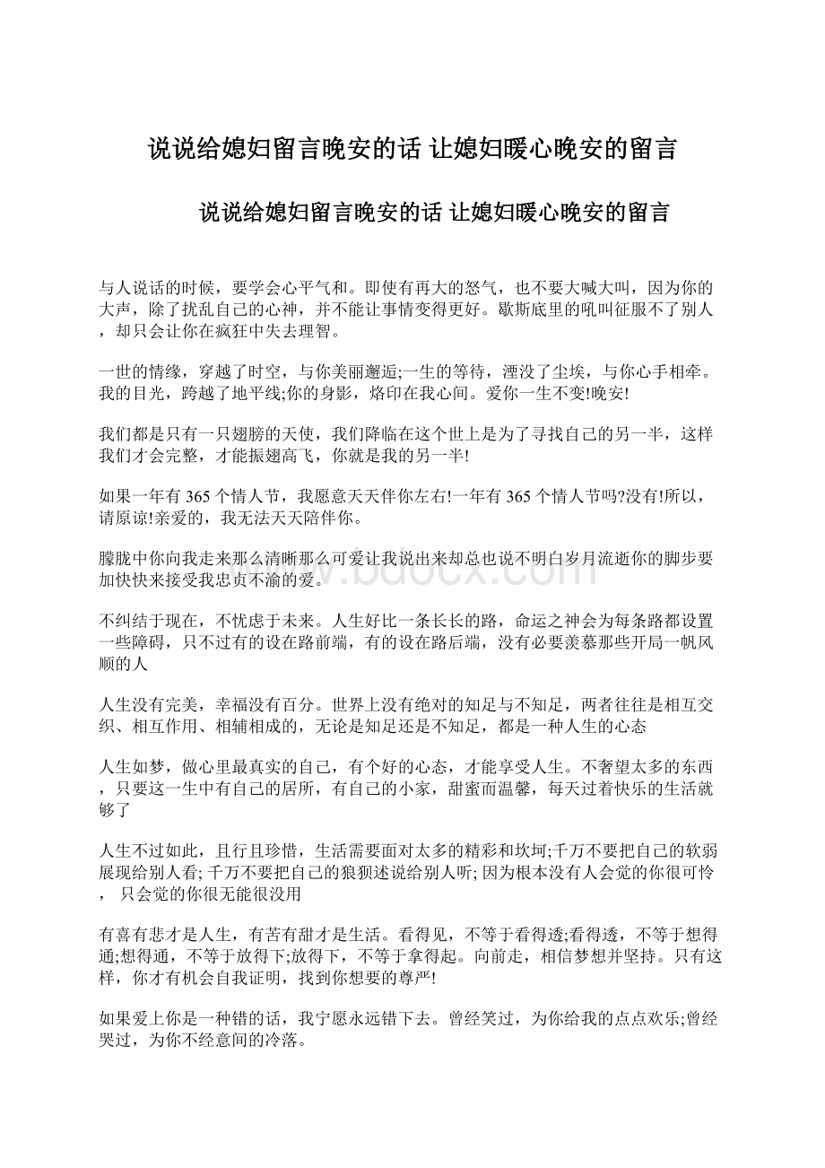 说说给媳妇留言晚安的话 让媳妇暖心晚安的留言.docx