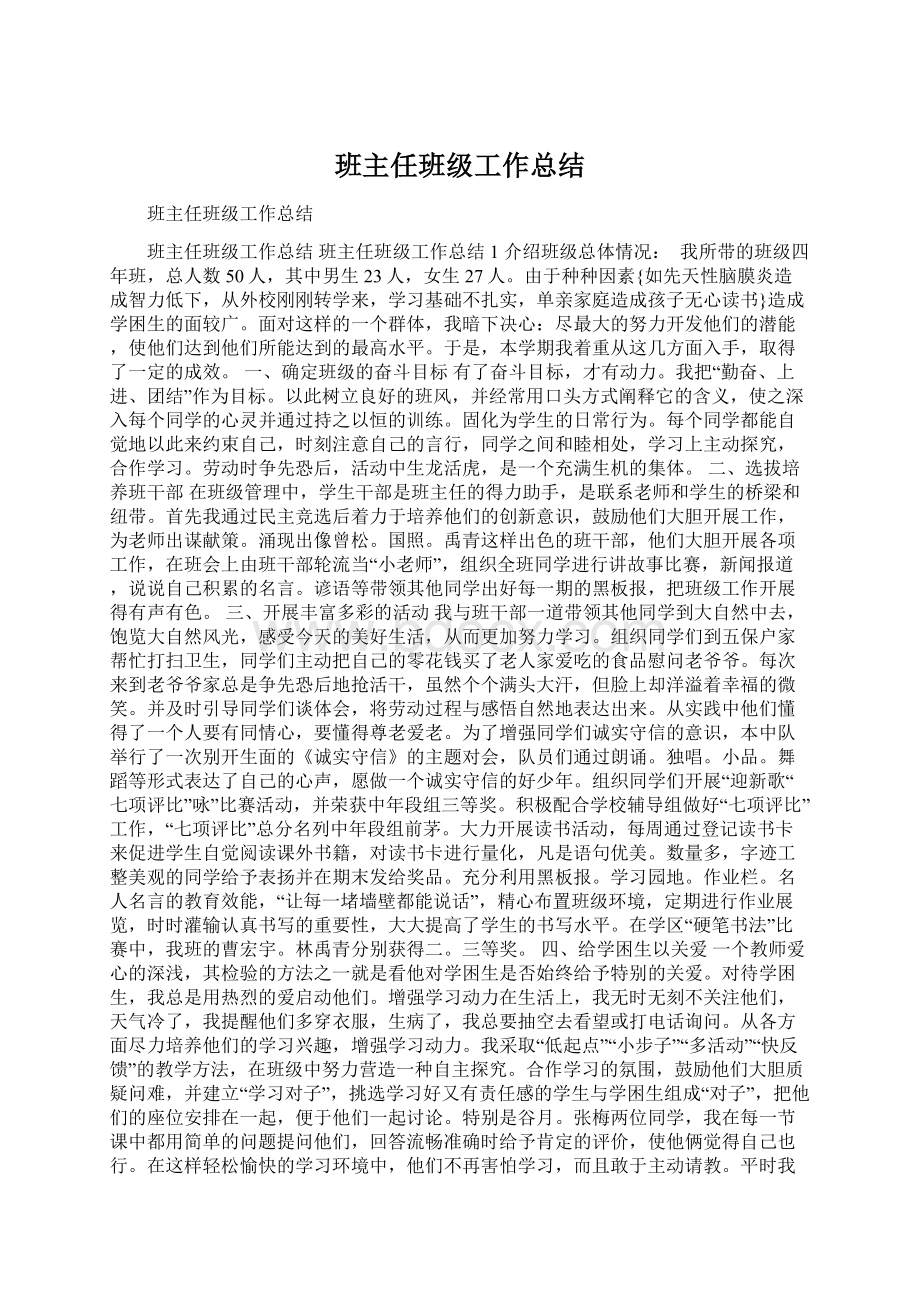 班主任班级工作总结Word格式文档下载.docx