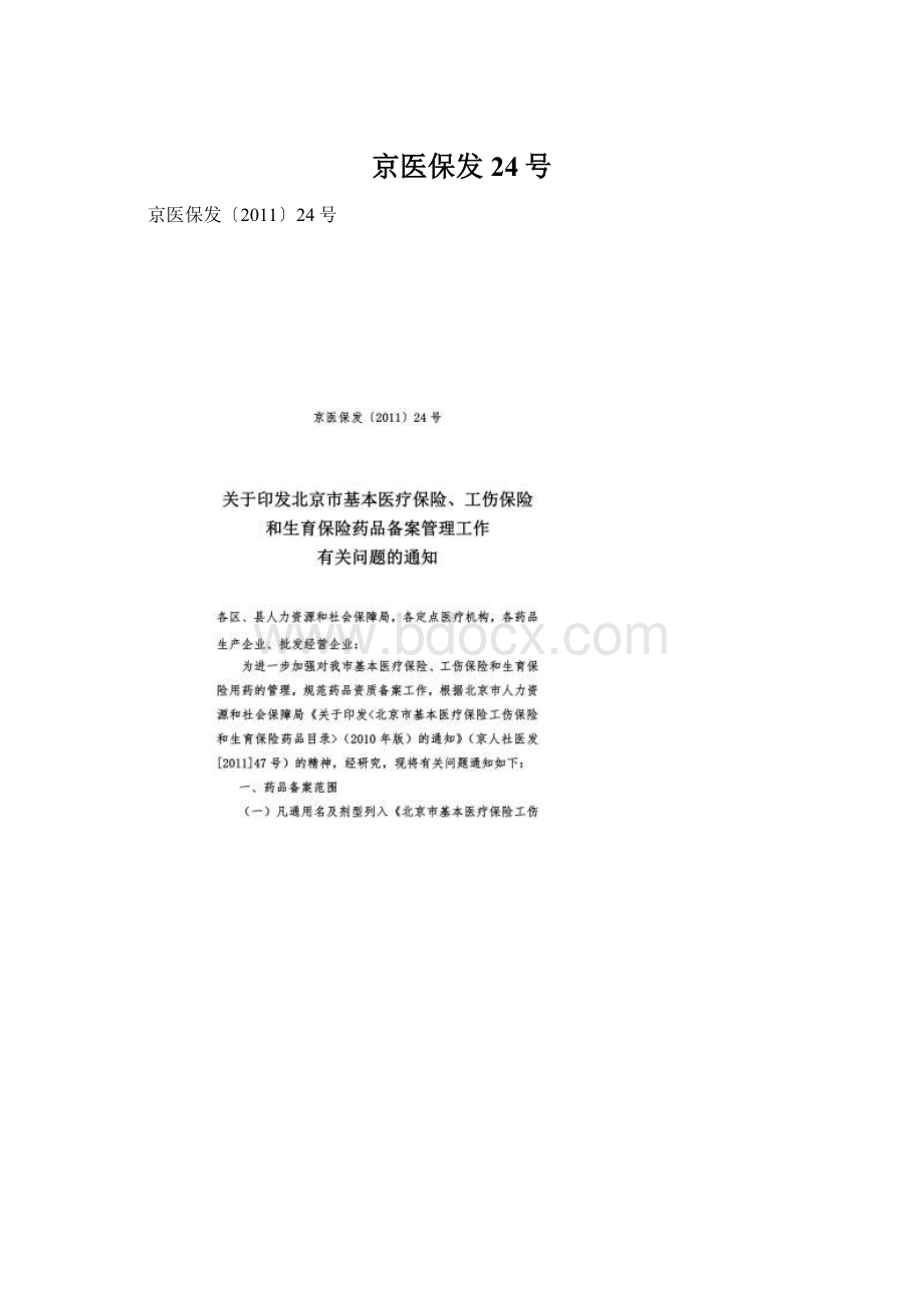 京医保发24号.docx_第1页