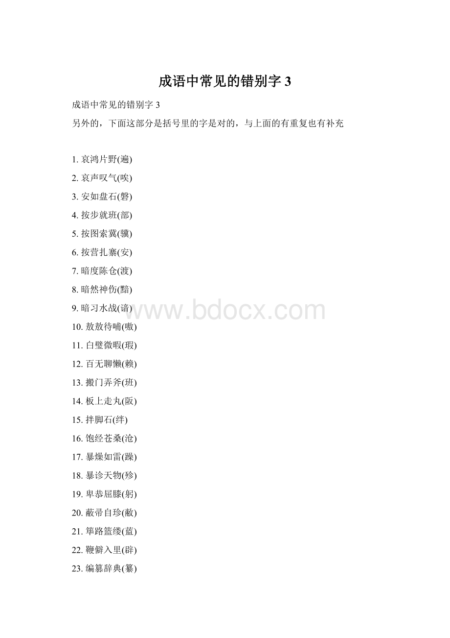 成语中常见的错别字3Word下载.docx_第1页