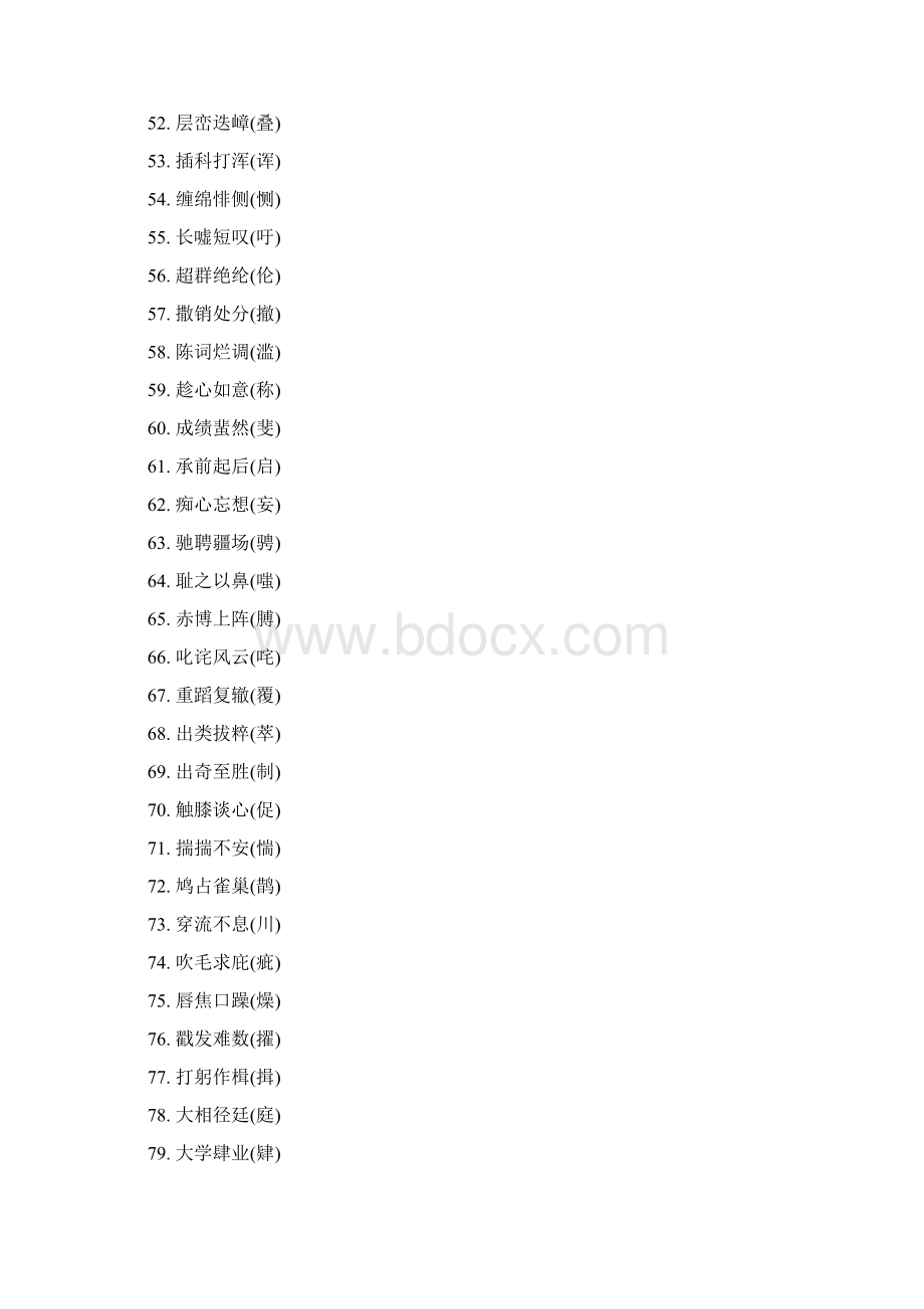 成语中常见的错别字3Word下载.docx_第3页