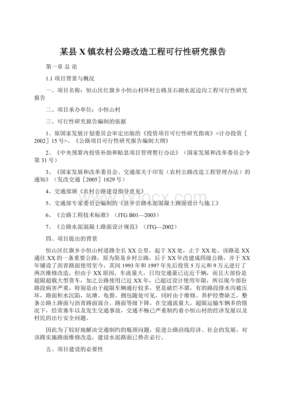 某县X镇农村公路改造工程可行性研究报告文档格式.docx