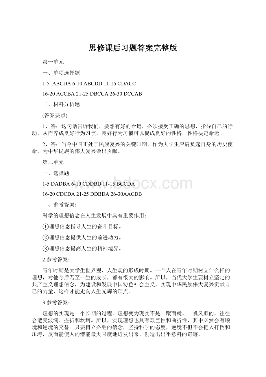 思修课后习题答案完整版Word文档下载推荐.docx_第1页