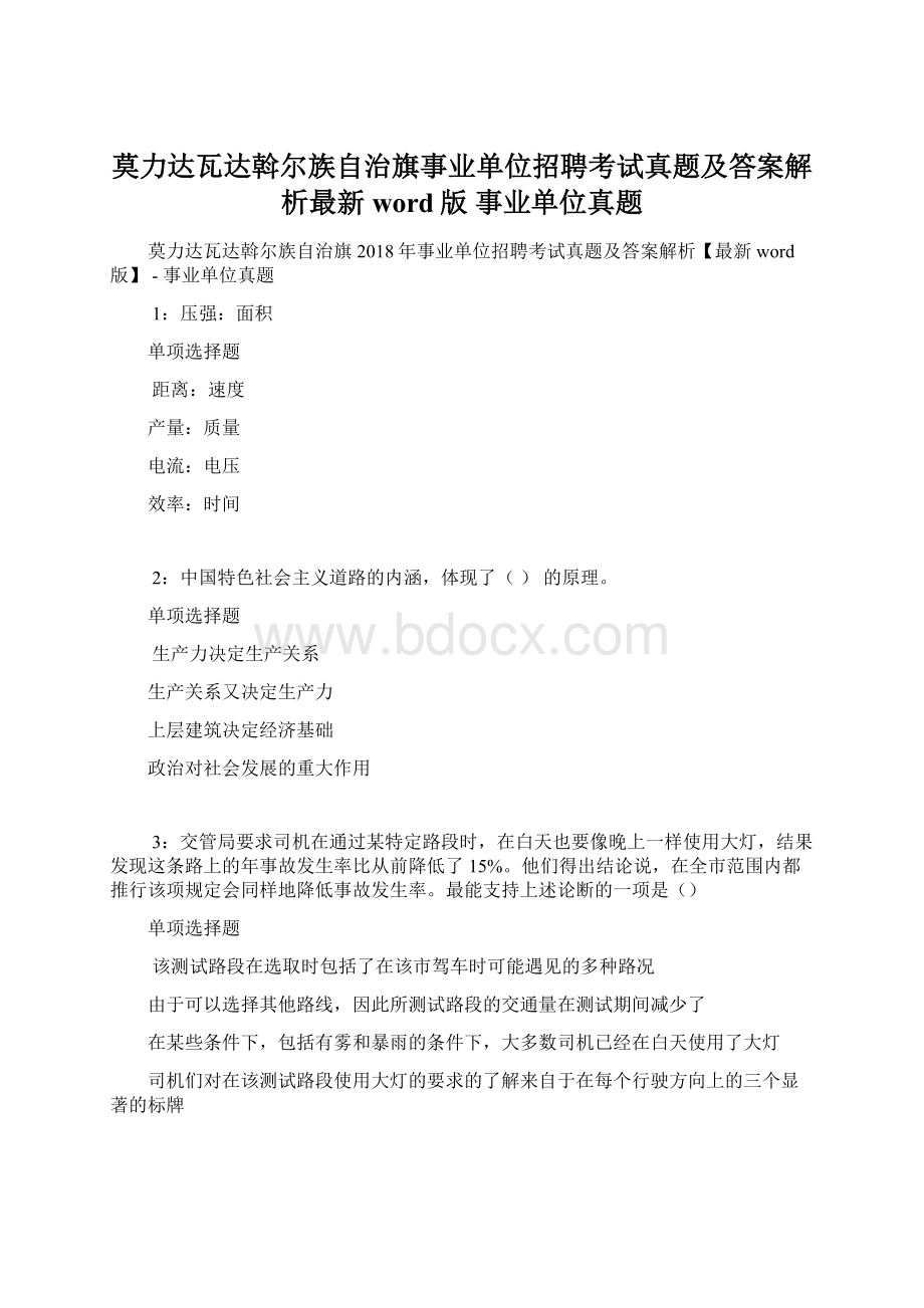 莫力达瓦达斡尔族自治旗事业单位招聘考试真题及答案解析最新word版事业单位真题Word文档格式.docx_第1页