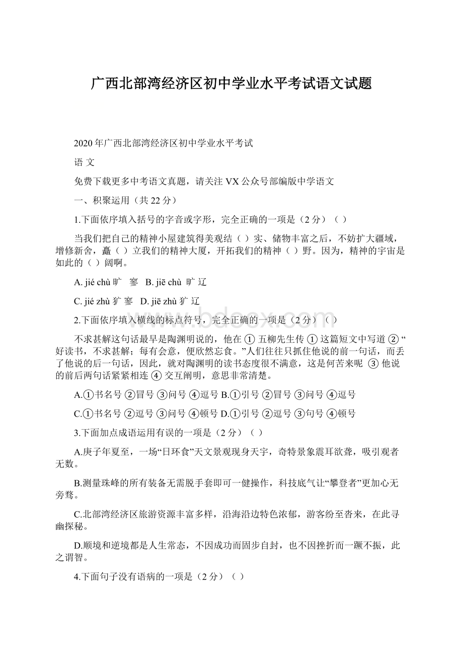 广西北部湾经济区初中学业水平考试语文试题Word文档下载推荐.docx_第1页