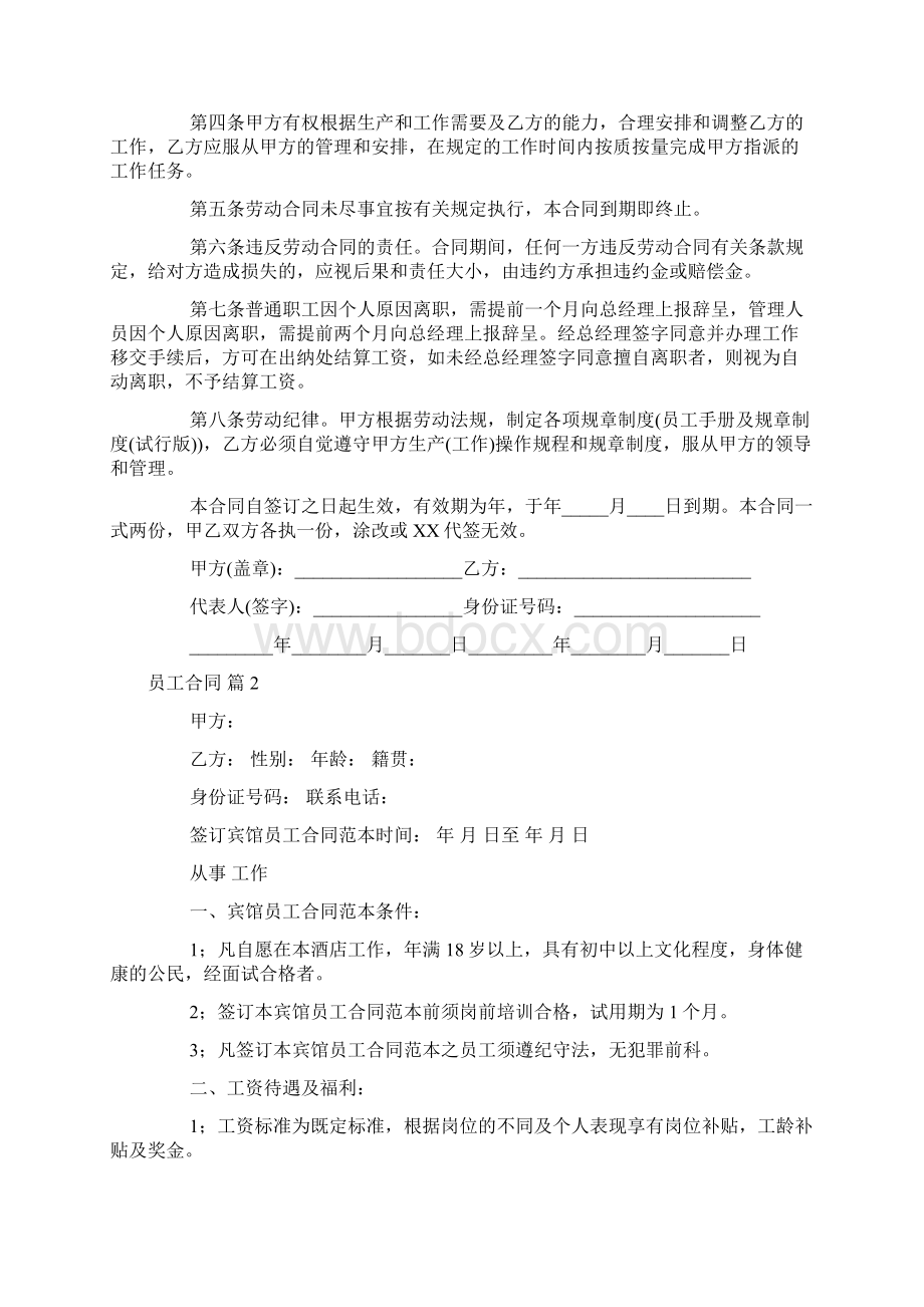 员工合同模板合集六篇可编辑.docx_第2页