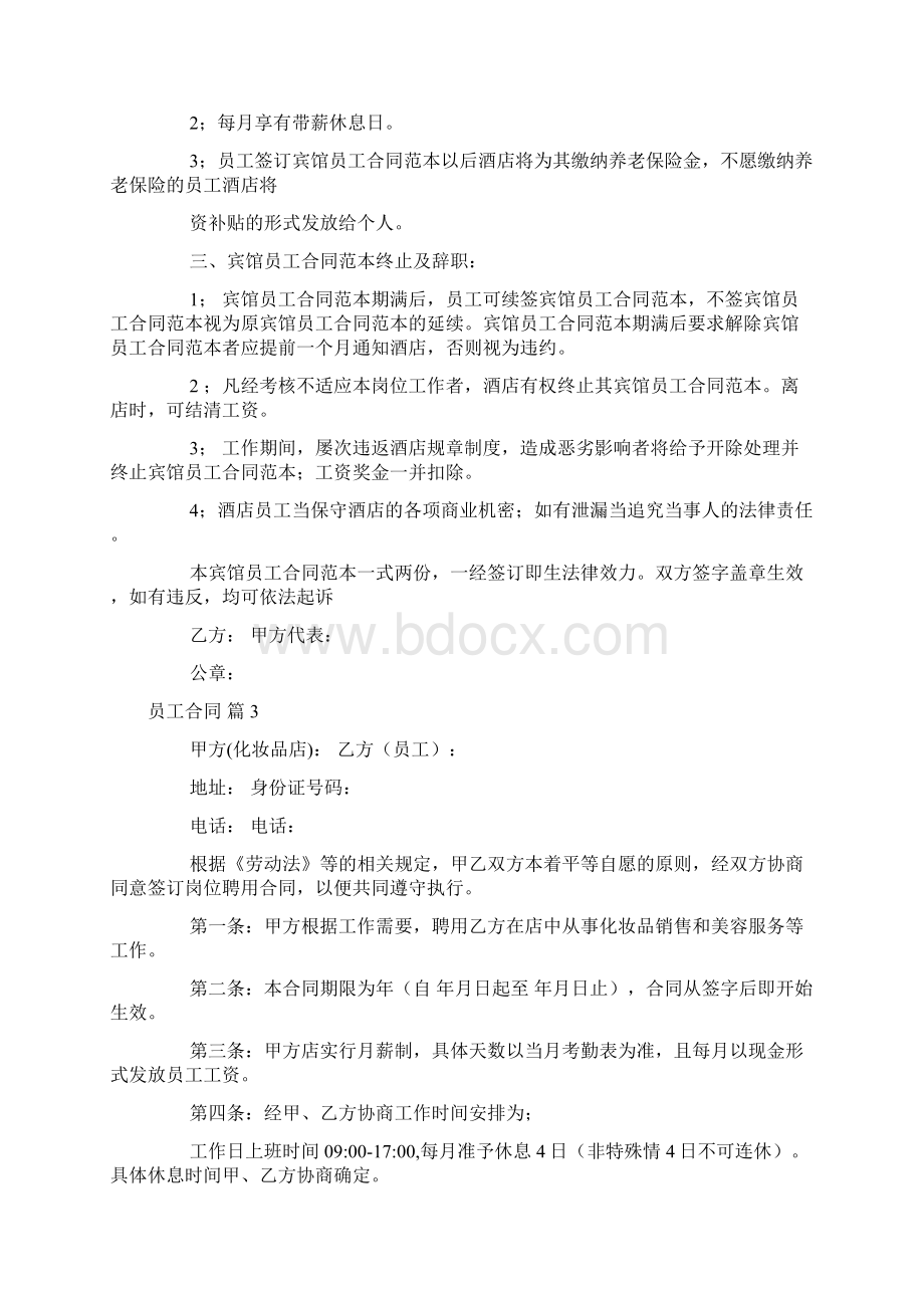 员工合同模板合集六篇可编辑.docx_第3页