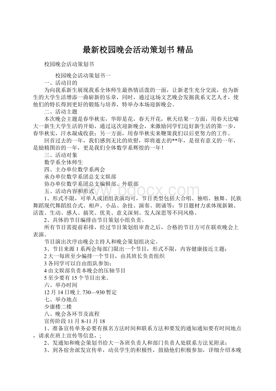 最新校园晚会活动策划书 精品.docx_第1页