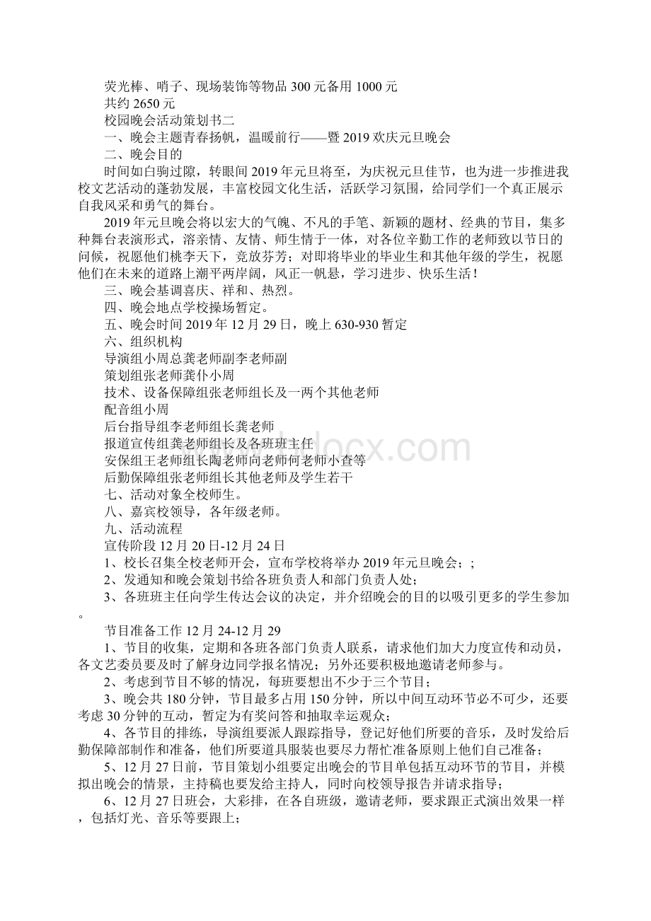 最新校园晚会活动策划书 精品.docx_第3页