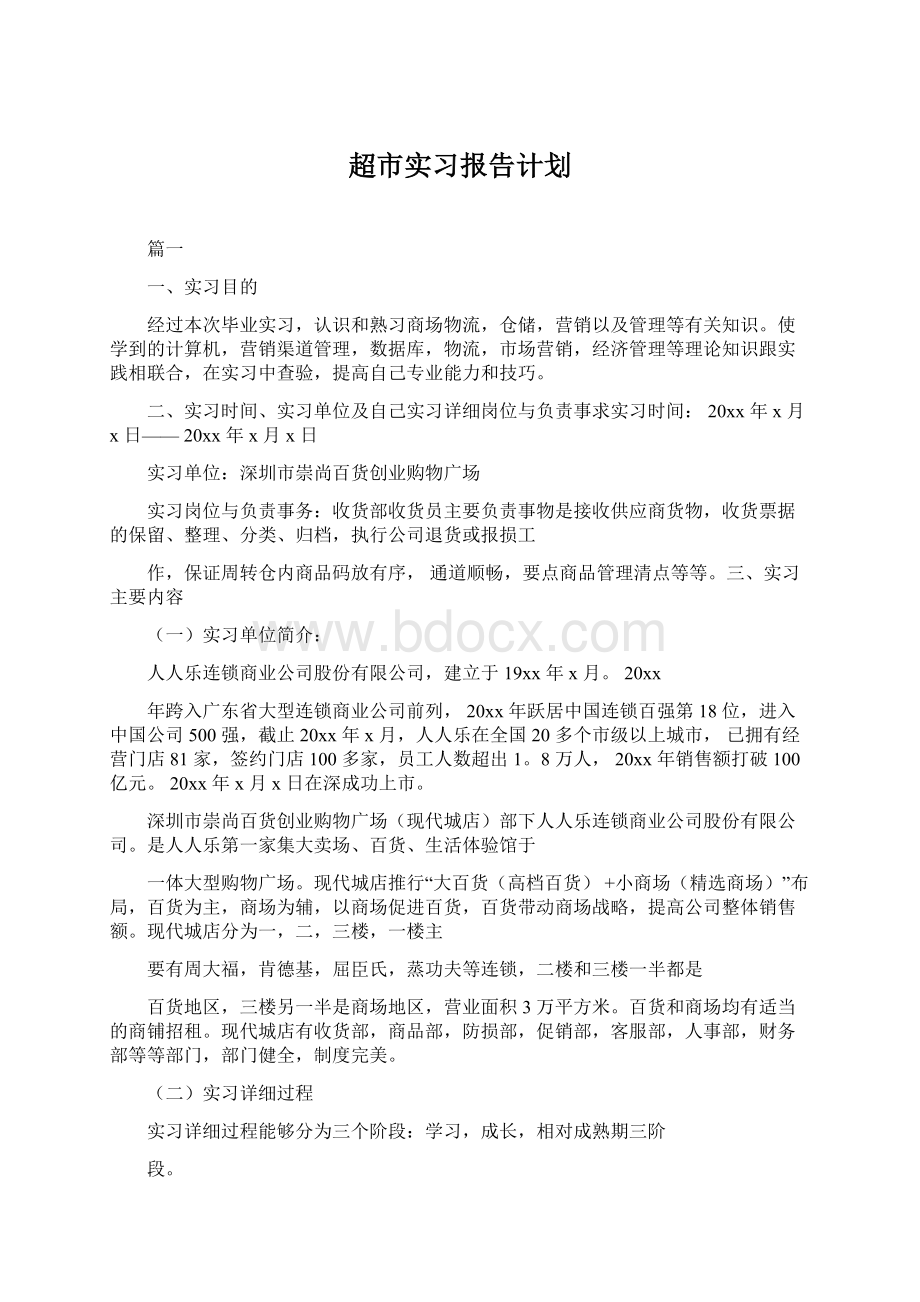 超市实习报告计划Word格式文档下载.docx_第1页