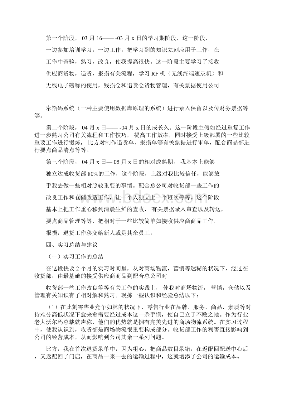 超市实习报告计划Word格式文档下载.docx_第2页