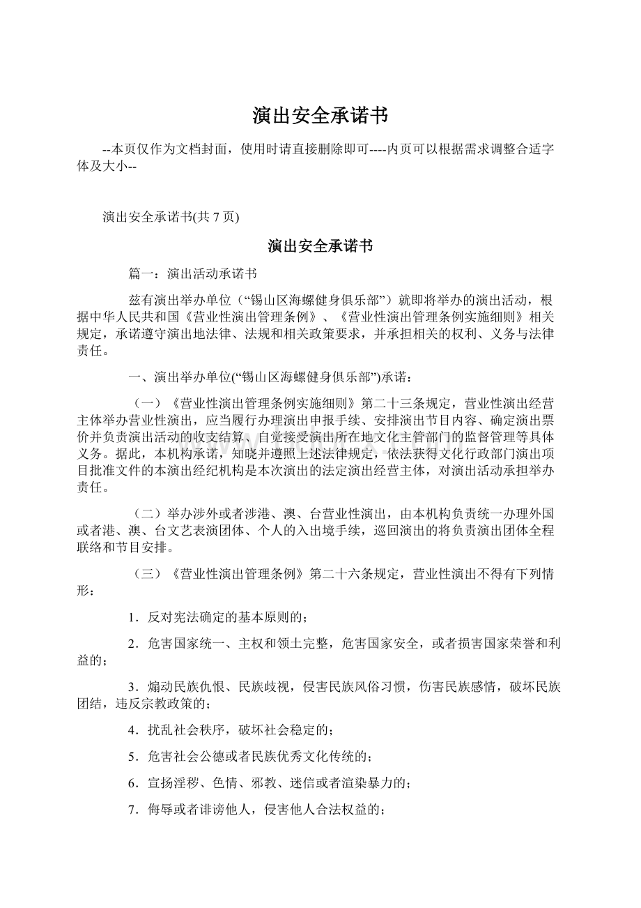 演出安全承诺书文档格式.docx