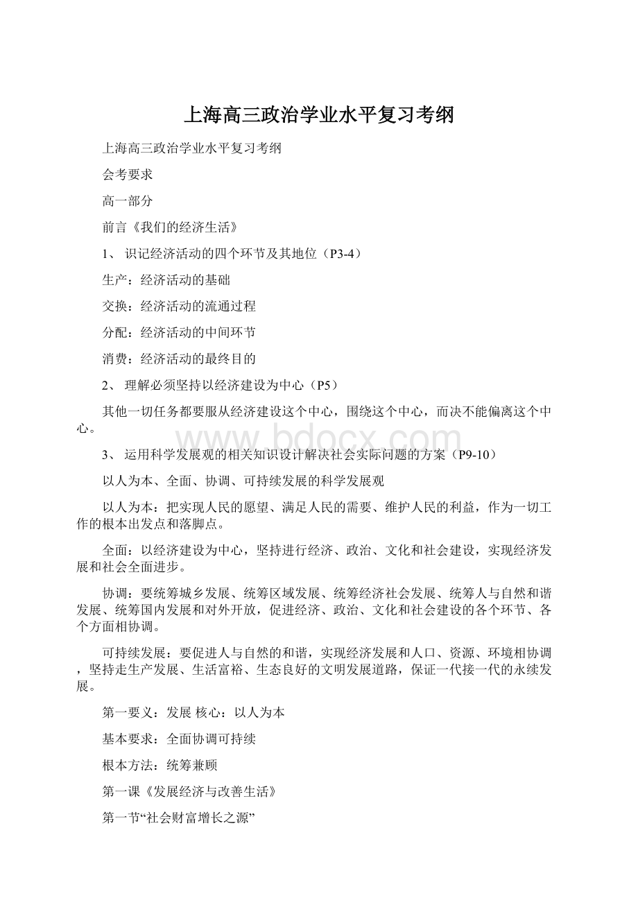 上海高三政治学业水平复习考纲.docx