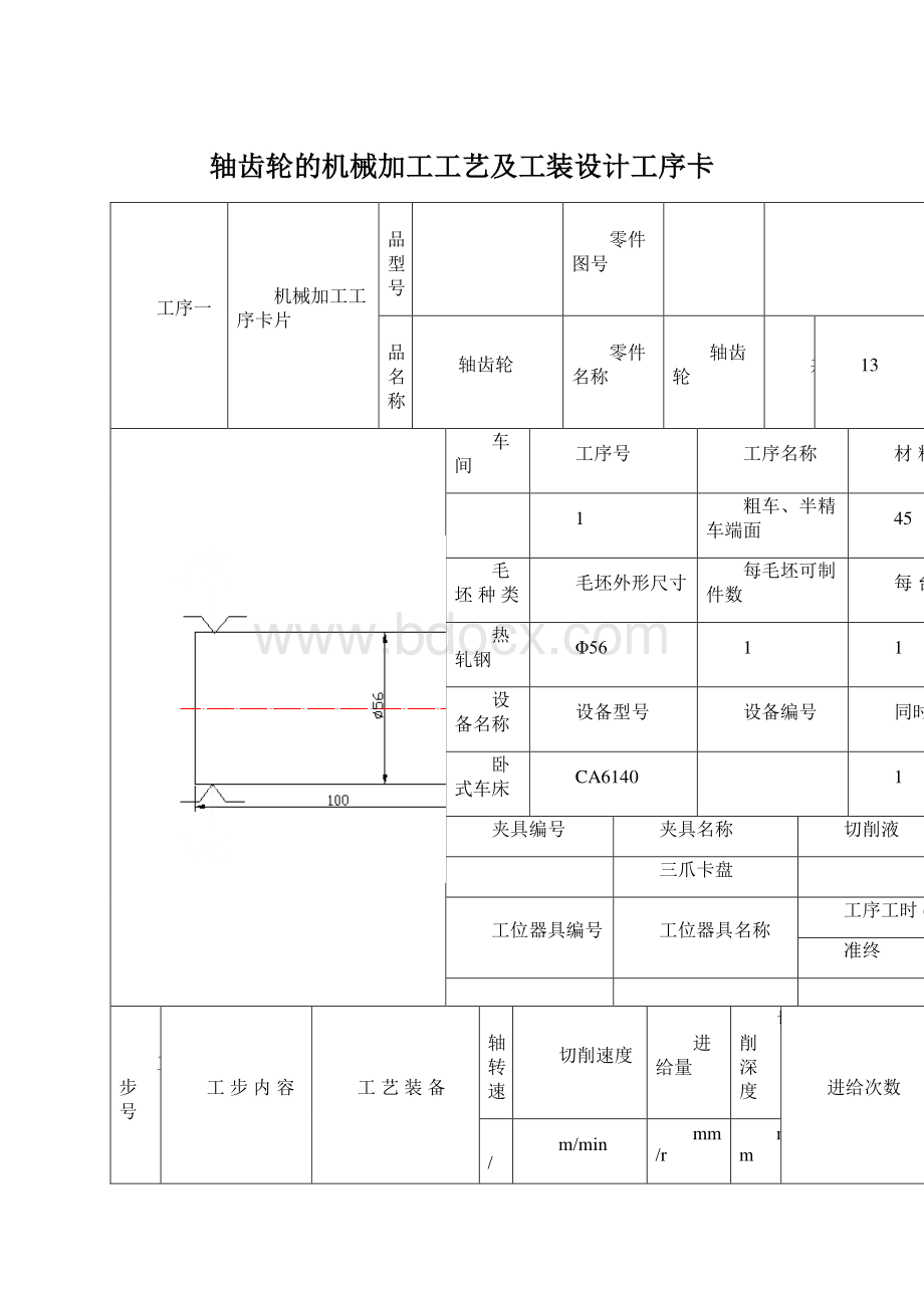 轴齿轮的机械加工工艺及工装设计工序卡.docx