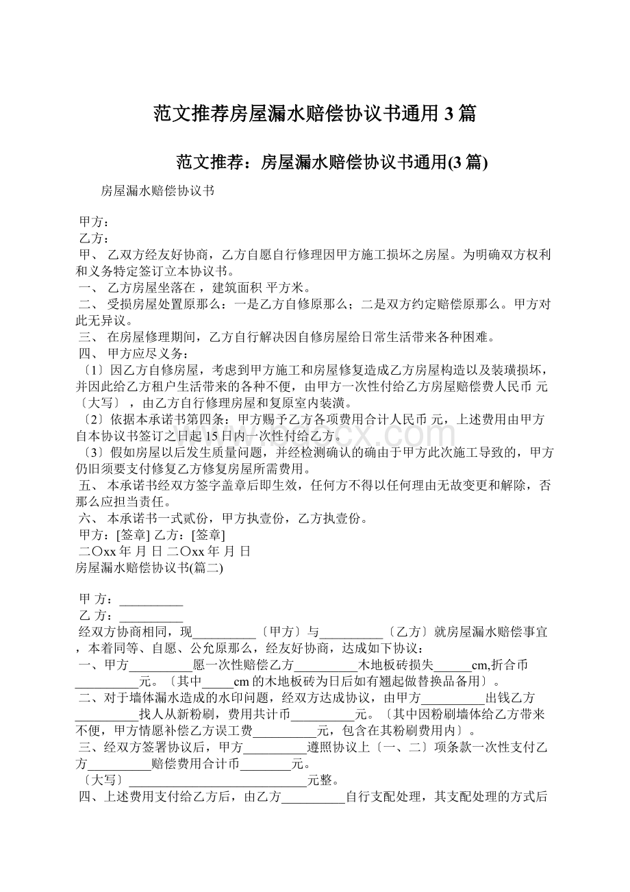 范文推荐房屋漏水赔偿协议书通用3篇Word格式.docx_第1页