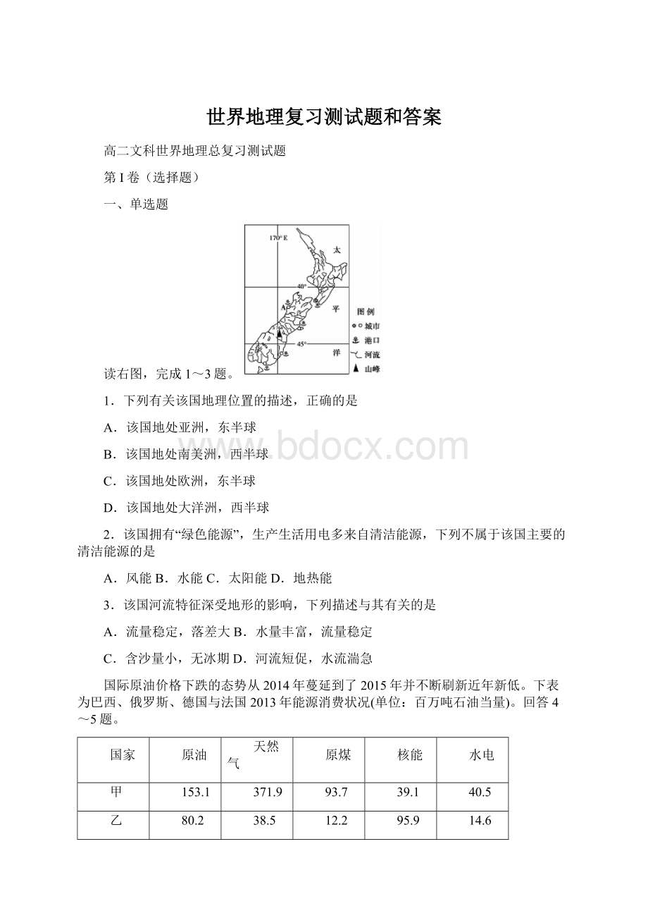 世界地理复习测试题和答案.docx