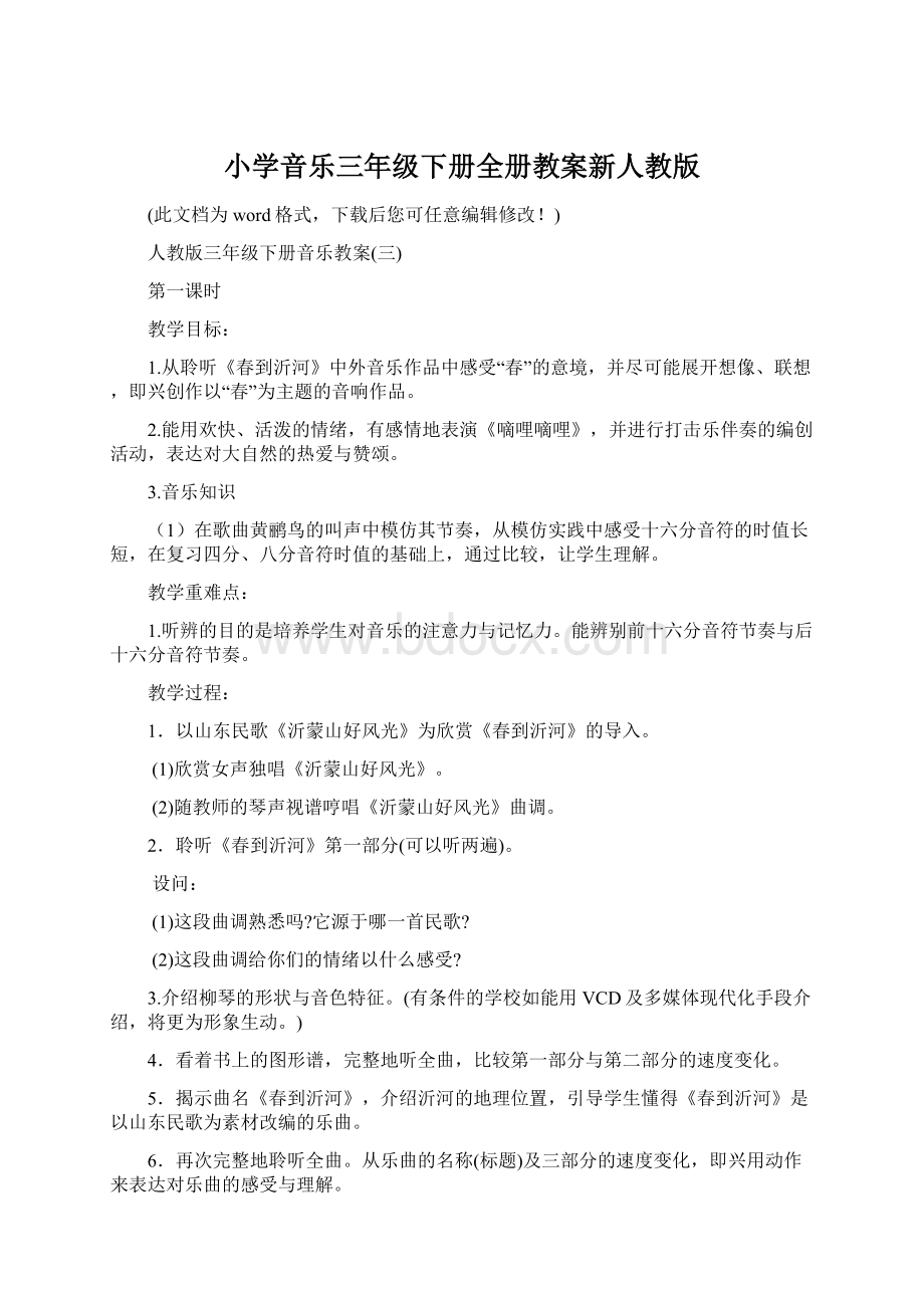 小学音乐三年级下册全册教案新人教版.docx