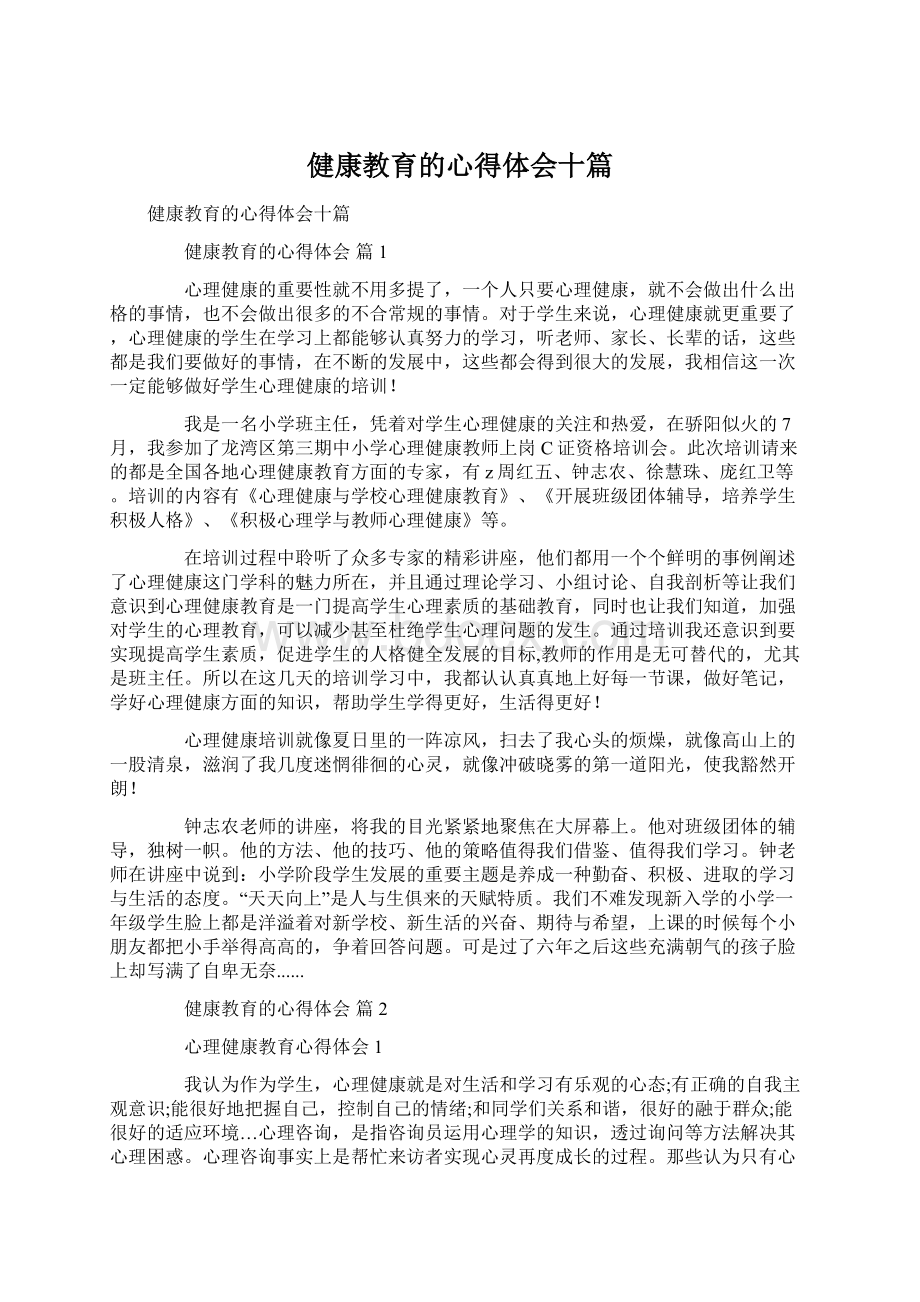 健康教育的心得体会十篇Word文件下载.docx