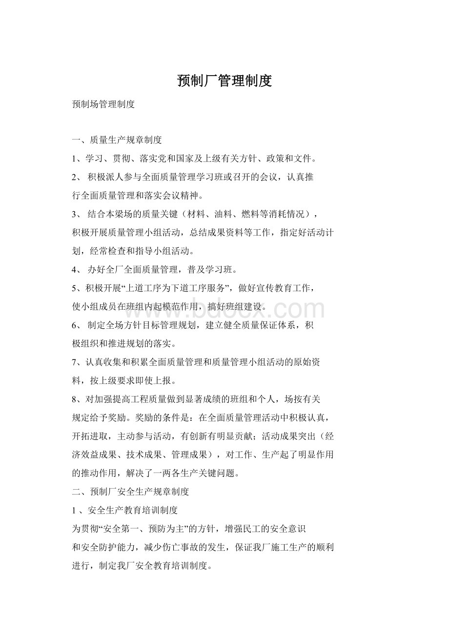 预制厂管理制度Word格式文档下载.docx