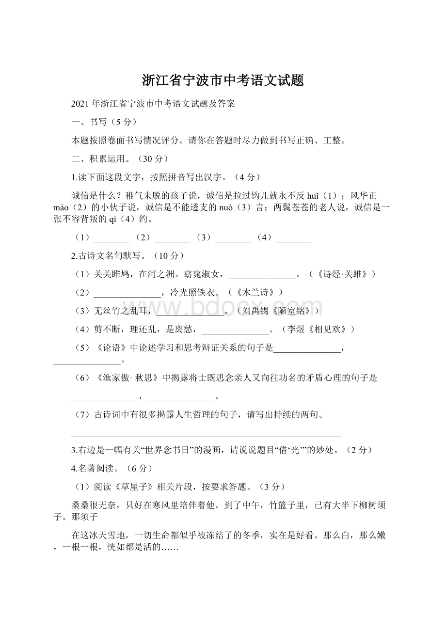 浙江省宁波市中考语文试题.docx