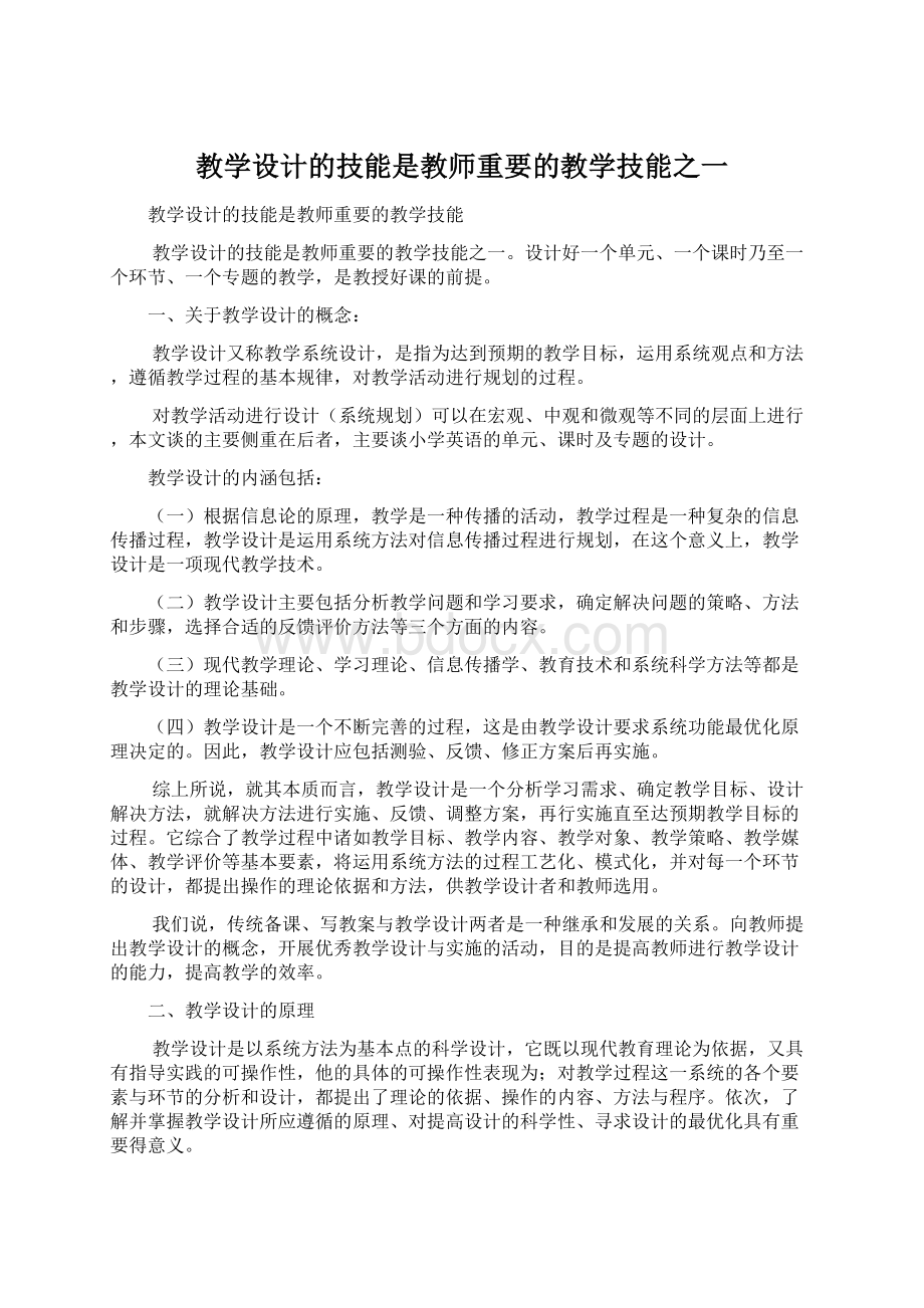 教学设计的技能是教师重要的教学技能之一Word下载.docx_第1页