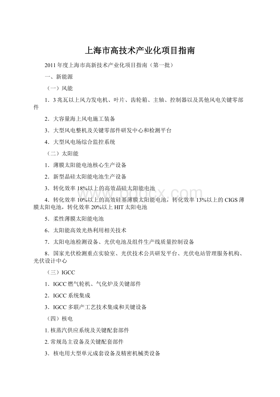 上海市高技术产业化项目指南Word格式文档下载.docx_第1页