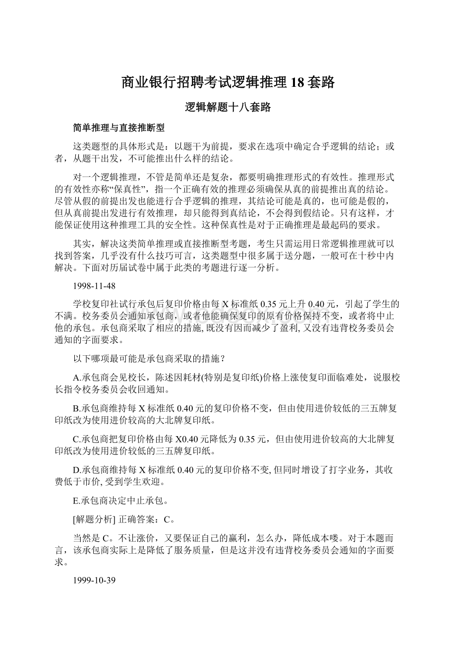 商业银行招聘考试逻辑推理18套路Word下载.docx