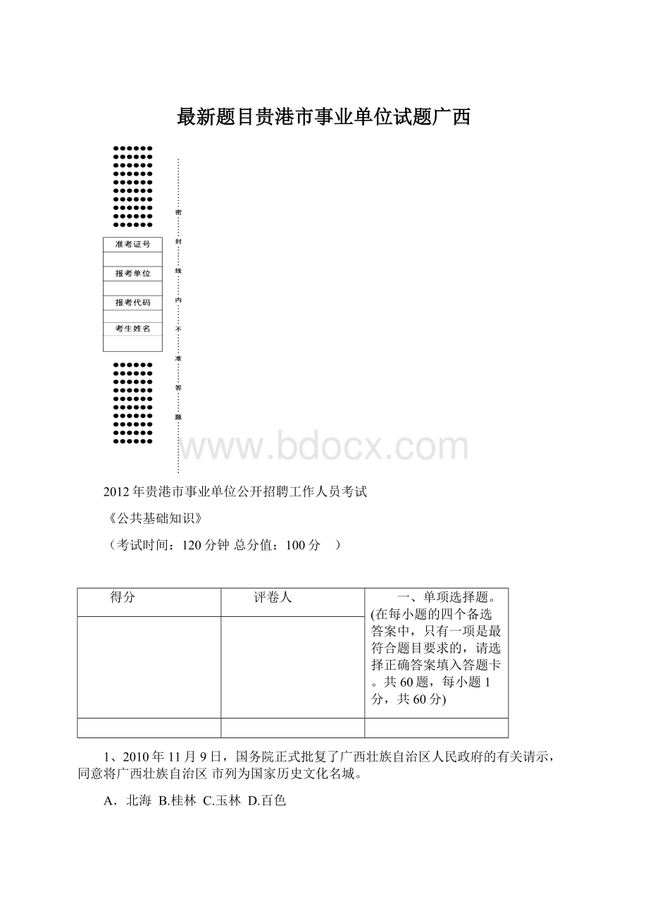 最新题目贵港市事业单位试题广西Word文档格式.docx