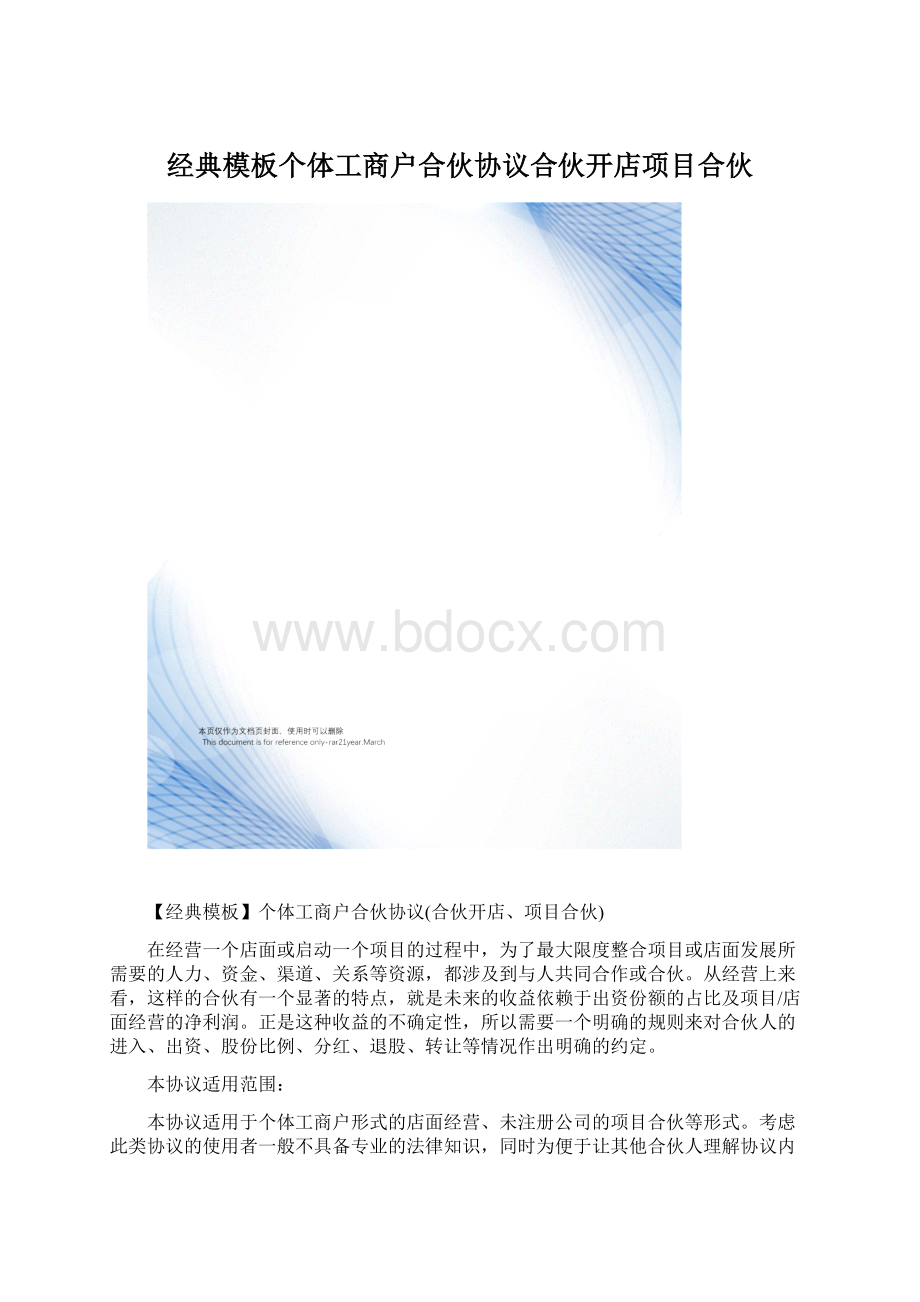 经典模板个体工商户合伙协议合伙开店项目合伙Word格式文档下载.docx