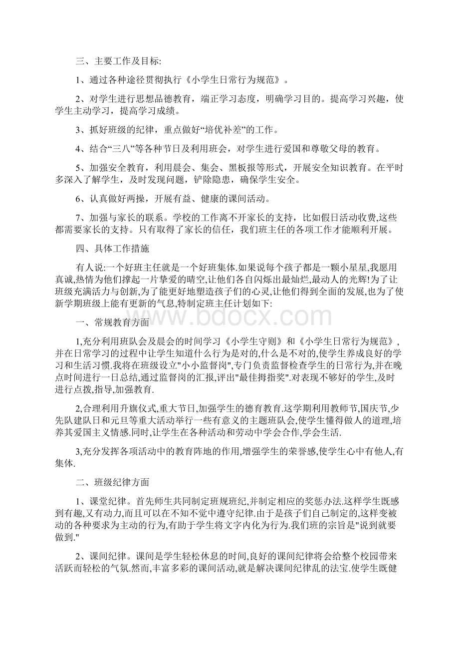 一年级下学期班主任工作计划班主任工作计划下学期.docx_第3页