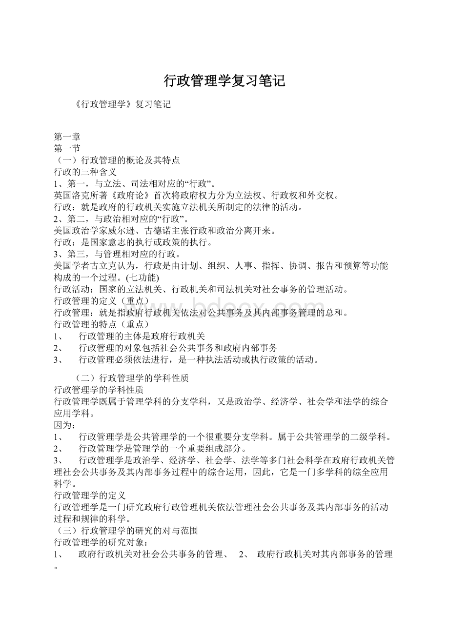 行政管理学复习笔记Word文档下载推荐.docx_第1页