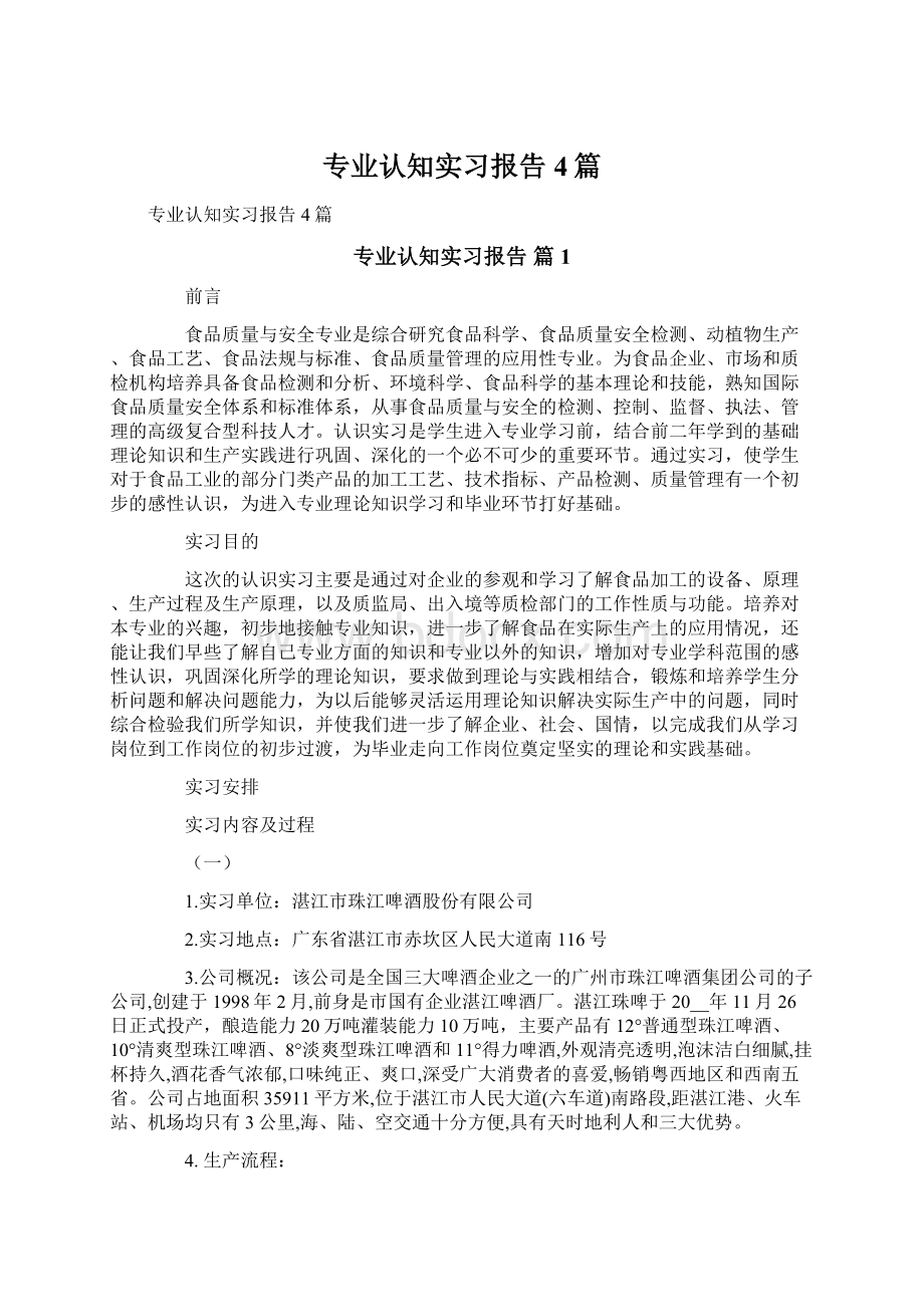 专业认知实习报告4篇Word格式文档下载.docx_第1页