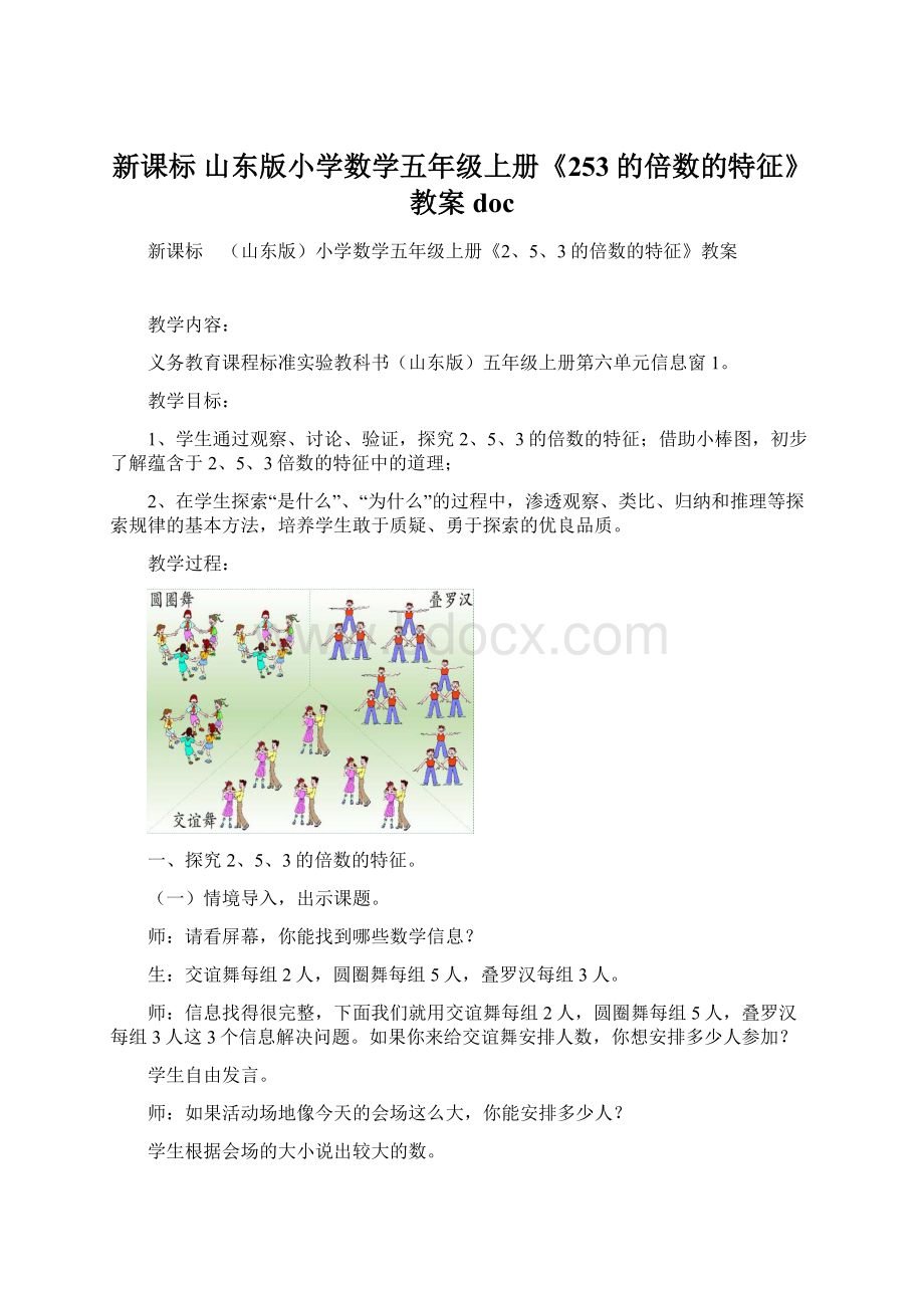 新课标 山东版小学数学五年级上册《253的倍数的特征》教案docWord格式.docx