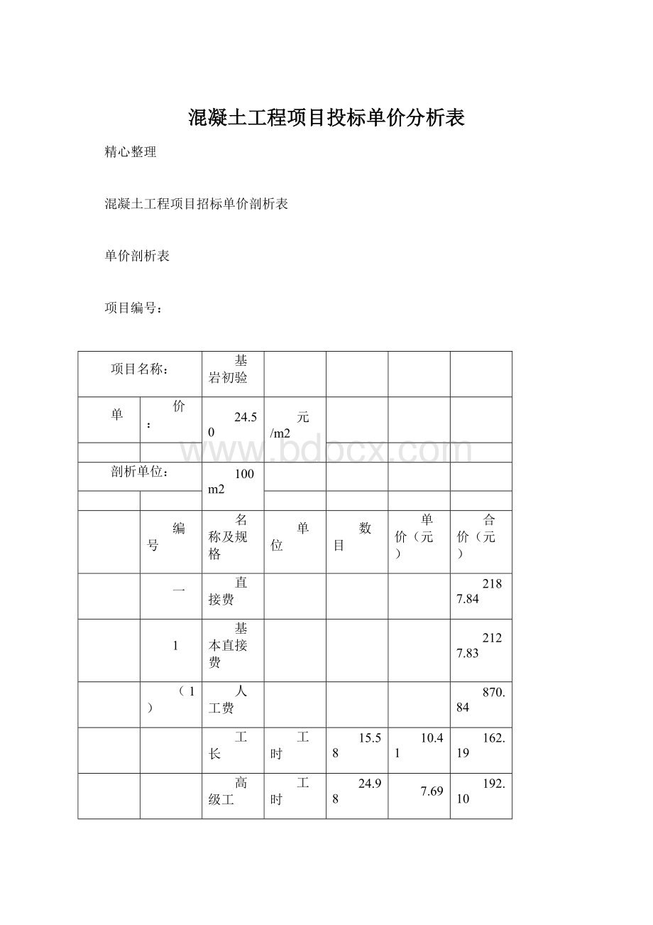 混凝土工程项目投标单价分析表Word文档下载推荐.docx